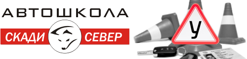 Автошкола Скади-Север